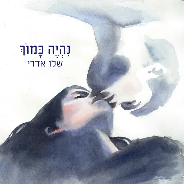 נהיה כמוך