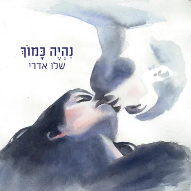 נהיה כמוך