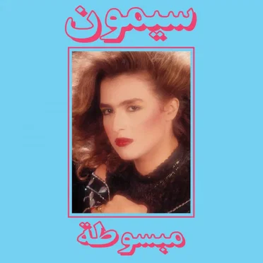 مبسوطة by سيمون - album cover