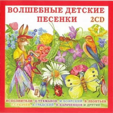 Волшебные детские песенки
