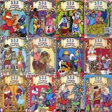 333 лучшие детские песни by Various Artists - album cover