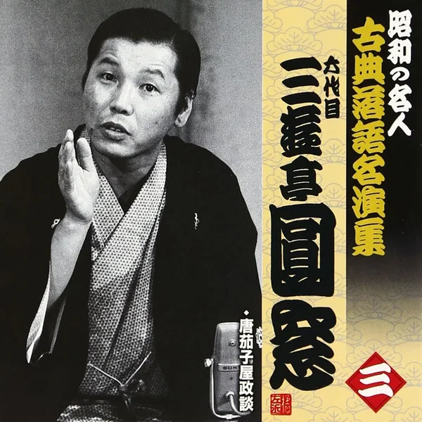 昭和の名人 古典落語名演集 六代目三遊亭圓窓 三