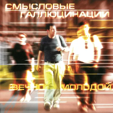 Вечно Молодой by Смысловые Галлюцинации - album cover