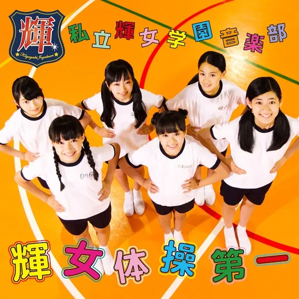 輝女体操第一