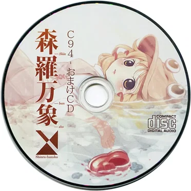 C94会場限定おまけCD