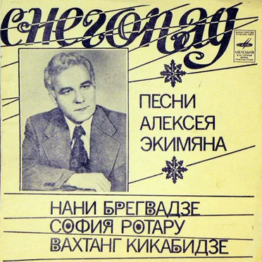 Снегопад by Вахтанг Кикабидзе - album cover