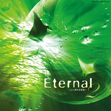 Eternal2 ~心に残る名曲達~ オルゴール・ベストセレクション Vol. 2