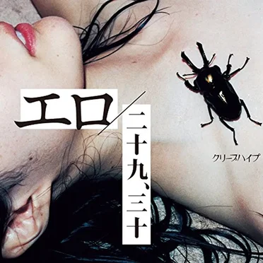 エロ／二十九、三十