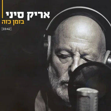 בזמן כזה