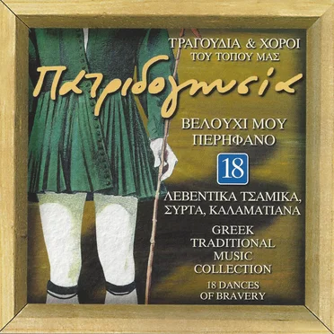 Πατριδογνωσία- ΒΕΛΟΥΧΙ ΜΟΥ ΠΕΡΗΦΑΝΟ by Διάφοροι καλλιτέχνες - album cover
