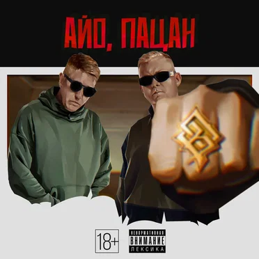 Айо, пацан by Восточный Округ - album cover