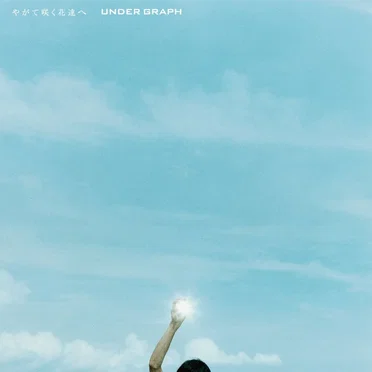 やがて咲く花達へ by アンダーグラフ - album cover