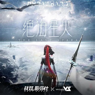 绝海星火