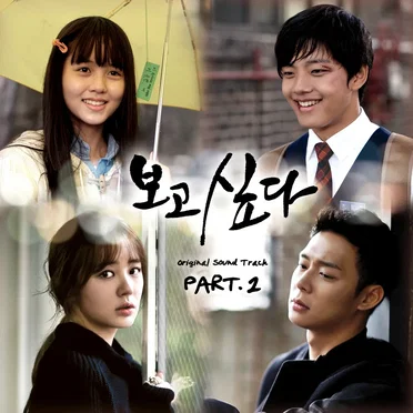 보고싶다 OST Part.2 by 정동하 - album cover
