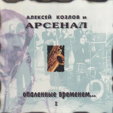 Опалённые временем... I