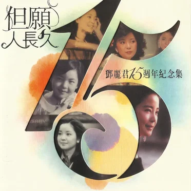 但願人長久：鄧麗君15週年紀念集