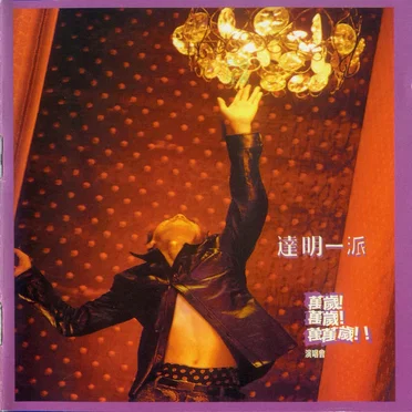 萬歲！萬歲！萬萬歲！！演唱會