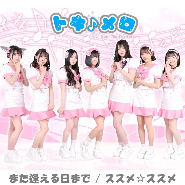 また逢える日まで / ススメ☆ススメ