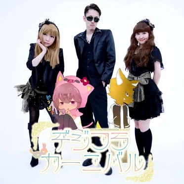 デジフラ CARNIVAL