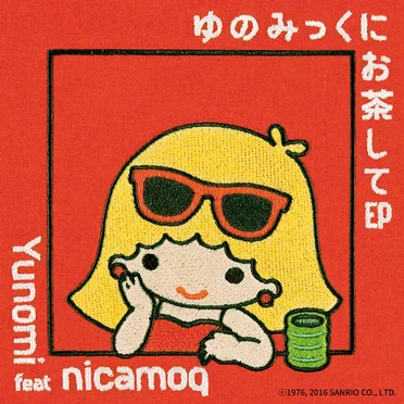 ゆのみっくにお茶して EP