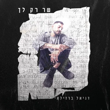 שר רק לך