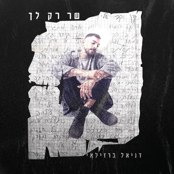 שר רק לך