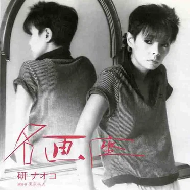 名画座