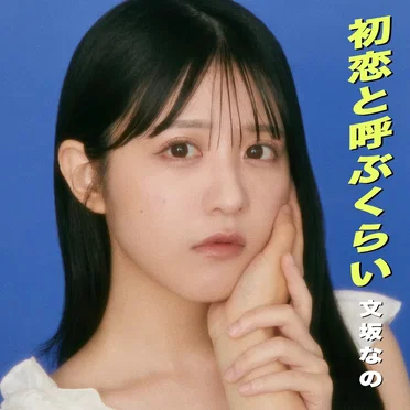 初恋と呼ぶくらい