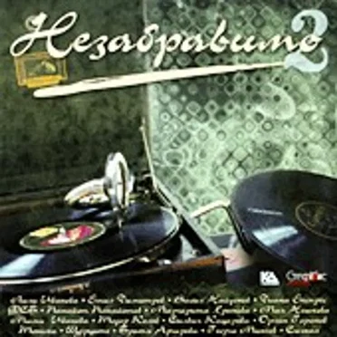 Незабравимо 2 by Various Artists - album cover