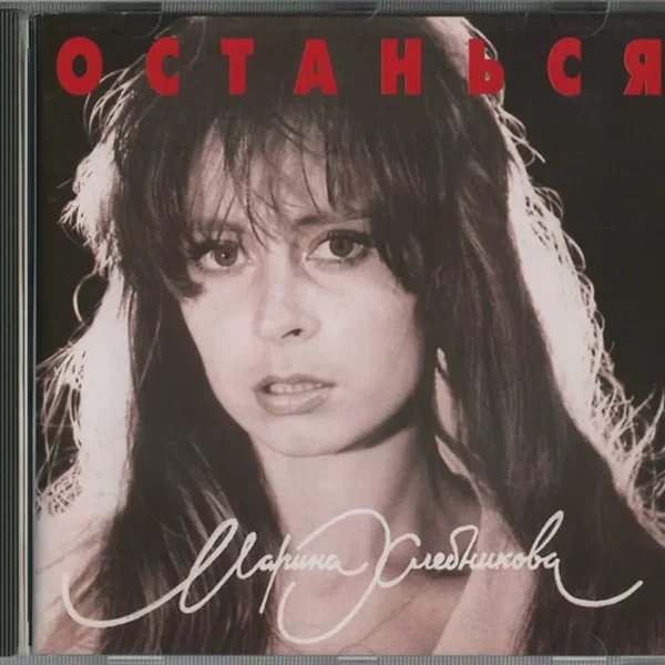 Останься