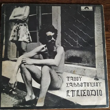 Επεισόδιο by Πάνος Σαββόπουλος - album cover