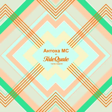 Это лето (TaleQuale Remix)