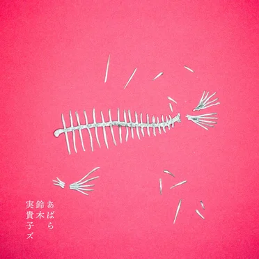 あばら