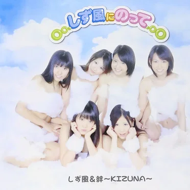 Oo.しず風にのって.oO
