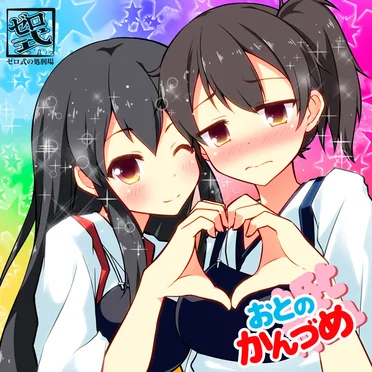 おとのかん(艦)づめ