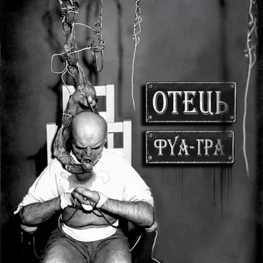 ФУА-ГРА