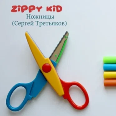 Ножницы (Сергей Третьяков)