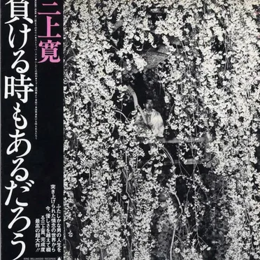 負ける時もあるだろう