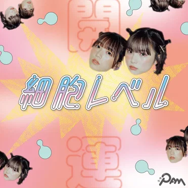 細胞レベル