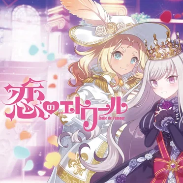 LOVE☆MAXプリンセス&ナイト