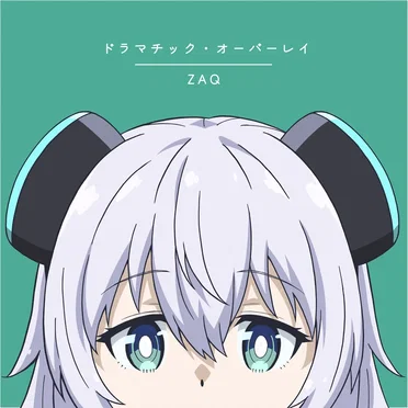 ドラマチック・オーバーレイ