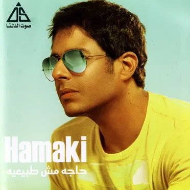 Haga Mosh Tabeaya حاجه مش طبيعيه