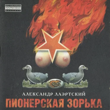 Пионерская зорька
