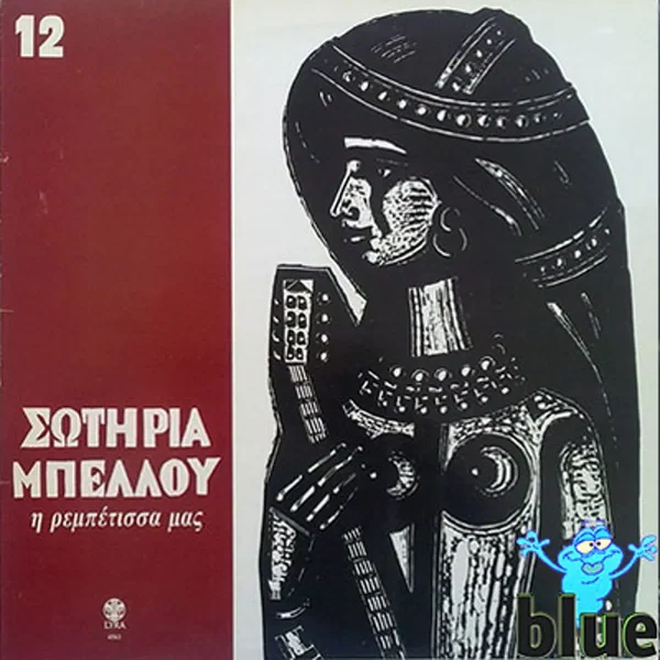 Τα ρεμπέτικα της Σωτηρίας Μπέλλου