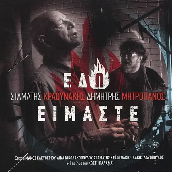 Εδώ είμαστε