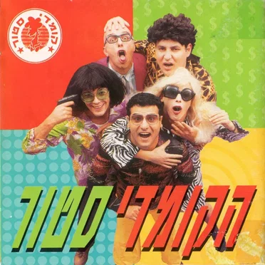 הקומדי סטור by הקומדי סתור - album cover