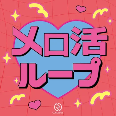 メロ活ループ