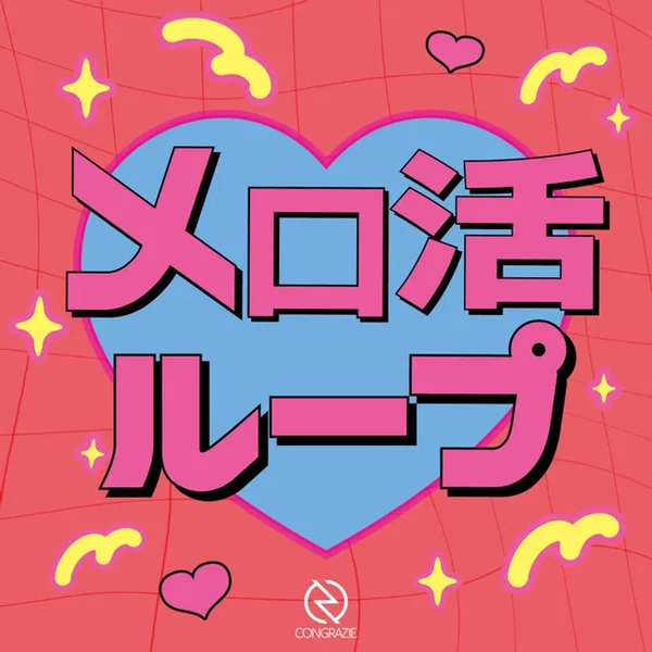 メロ活ループ