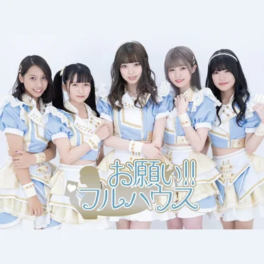 友達以上 by お願い!!フルハウス - album cover