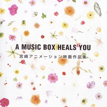A Music Box Heals You Hayao Miyazaki Animation Orgel Anthology by 宮崎アニメーション オルゴール作品 - album cover